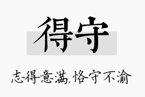 得守名字的寓意及含义