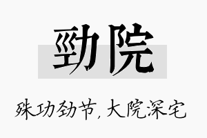 劲院名字的寓意及含义