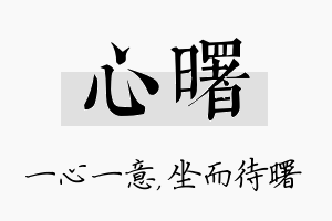 心曙名字的寓意及含义