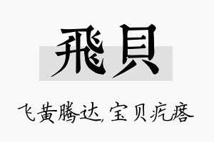 飞贝名字的寓意及含义