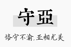 守亚名字的寓意及含义