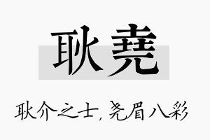 耿尧名字的寓意及含义