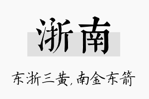 浙南名字的寓意及含义