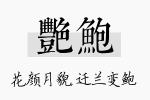 艳鲍名字的寓意及含义