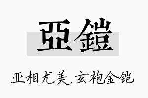 亚铠名字的寓意及含义