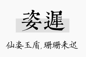 姿迟名字的寓意及含义