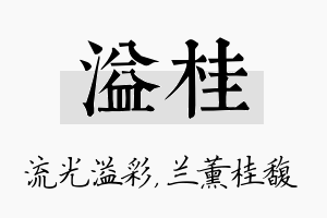 溢桂名字的寓意及含义