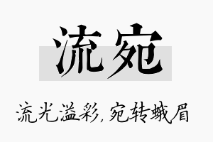 流宛名字的寓意及含义