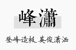 峰潇名字的寓意及含义