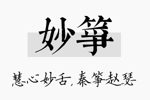 妙筝名字的寓意及含义