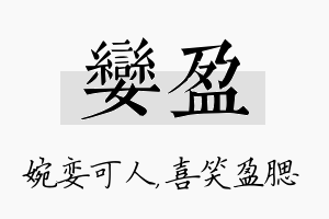 娈盈名字的寓意及含义