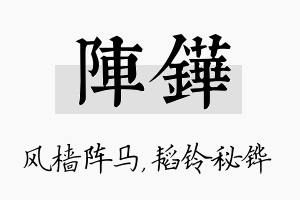 阵铧名字的寓意及含义