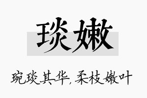 琰嫩名字的寓意及含义