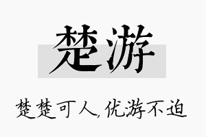 楚游名字的寓意及含义