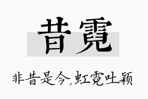 昔霓名字的寓意及含义