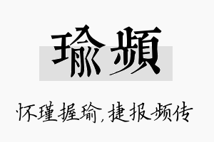 瑜频名字的寓意及含义