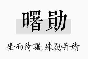 曙勋名字的寓意及含义