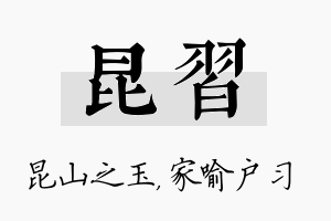 昆习名字的寓意及含义