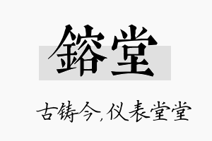 镕堂名字的寓意及含义