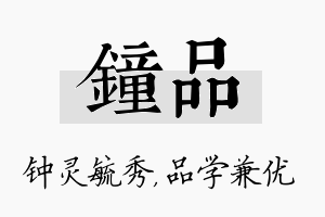 钟品名字的寓意及含义