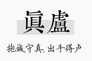 真卢名字的寓意及含义