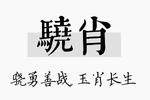 骁肖名字的寓意及含义