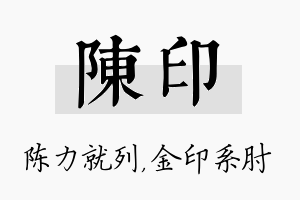 陈印名字的寓意及含义