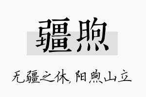 疆煦名字的寓意及含义