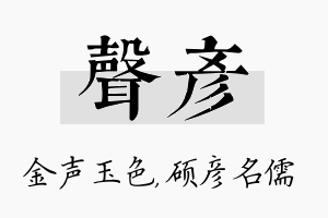 声彦名字的寓意及含义