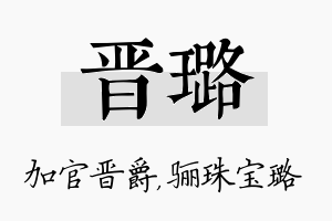 晋璐名字的寓意及含义