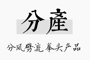 分产名字的寓意及含义