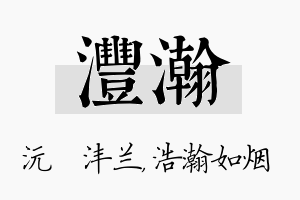 沣瀚名字的寓意及含义