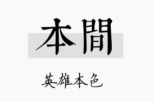 本间名字的寓意及含义