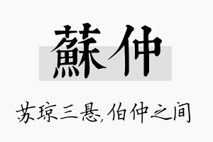 苏仲名字的寓意及含义