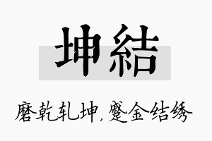 坤结名字的寓意及含义