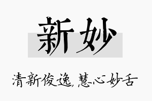 新妙名字的寓意及含义