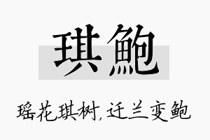 琪鲍名字的寓意及含义