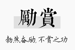 励赏名字的寓意及含义