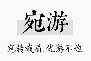 宛游名字的寓意及含义