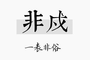 非戍名字的寓意及含义