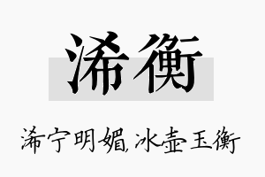 浠衡名字的寓意及含义