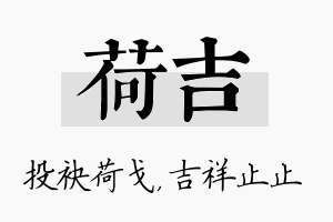 荷吉名字的寓意及含义