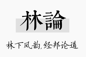 林论名字的寓意及含义