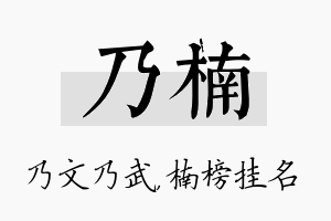 乃楠名字的寓意及含义