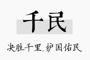 千民名字的寓意及含义