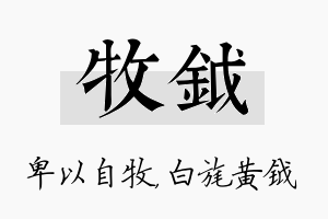 牧钺名字的寓意及含义