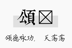 颂浛名字的寓意及含义