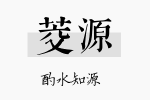 茭源名字的寓意及含义