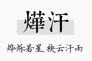 烨汗名字的寓意及含义