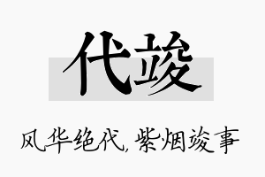 代竣名字的寓意及含义